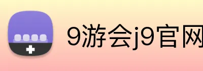 9游会j9官网登录入口 Logo